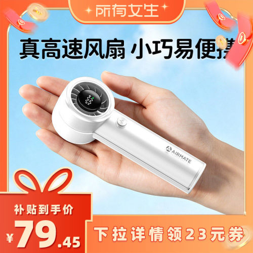 【所有女生直播间好物复购】艾美特手持迷你高速涡轮便携小风扇f6