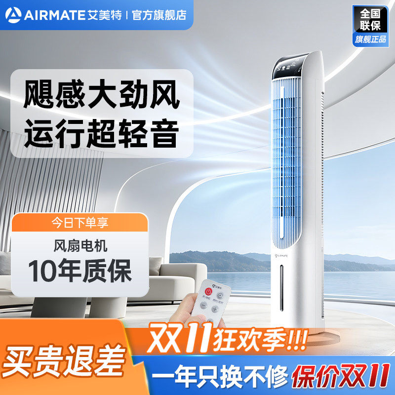 艾美特塔式空调扇家用冷风扇新品大水箱制冷轻音遥控无叶扇FC-R56