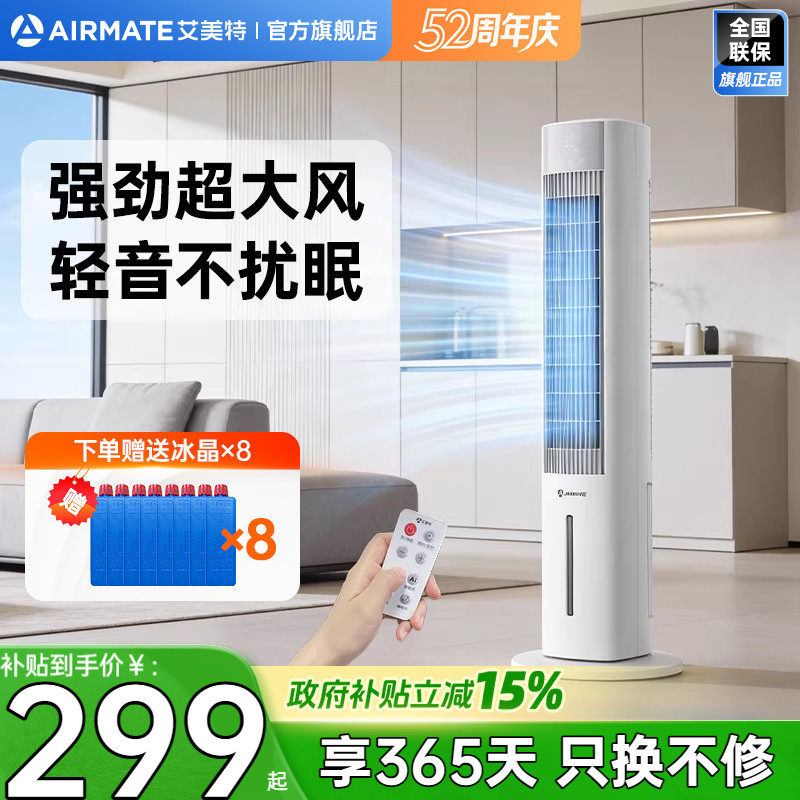 艾美特塔式空调扇冷风扇家用加大水箱制冷轻音遥控电风扇FC-R51