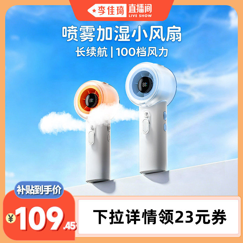 【李佳琦直播间】艾美特喷雾加湿手持便携小风扇F1A