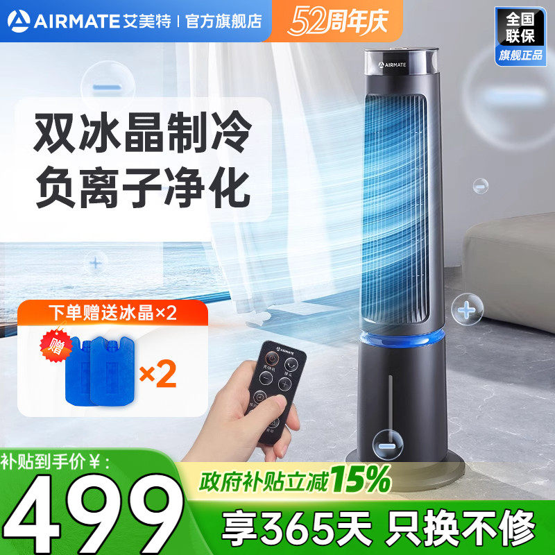 艾美特空调扇冷风扇家用语音遥控定时制冷塔扇轻音电风扇FCSRI22