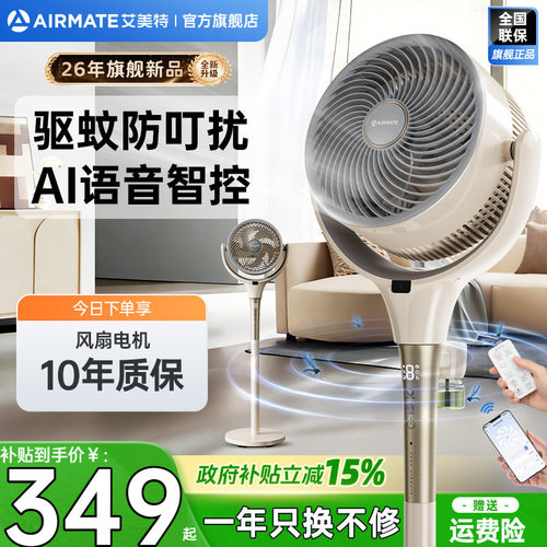 艾美特直流变频驱蚊空气循环扇