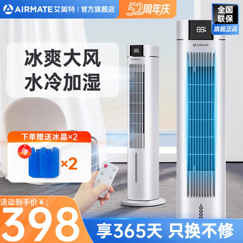 艾美特塔扇空调扇家用无叶电风扇落地扇遥控立式加冰加水制冷R13