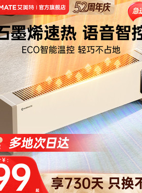 艾美特踢脚线取暖器暖风机石墨烯电暖气冬季家用节能语音移动地暖
