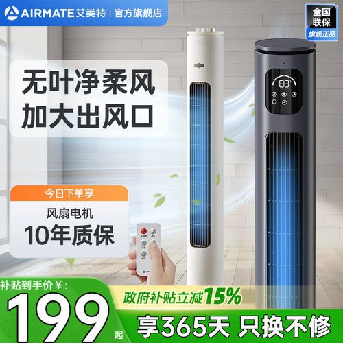 艾美特塔扇立式电风扇家用轻音落地扇摇头定时香薰无叶电扇FTX17