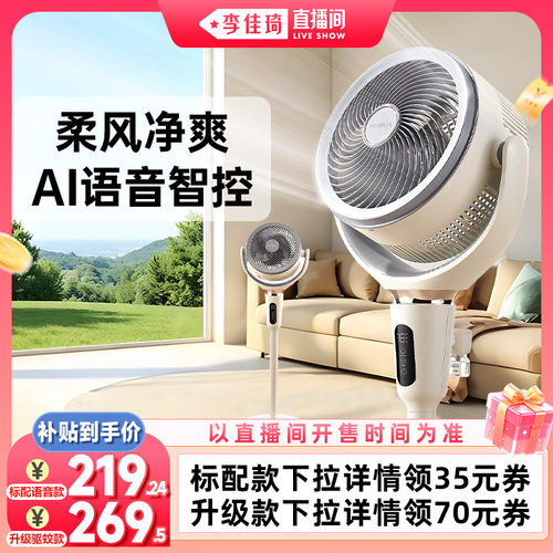 【李佳琦直播间88大促时尚节】艾美特空气循环扇家用语音电风扇