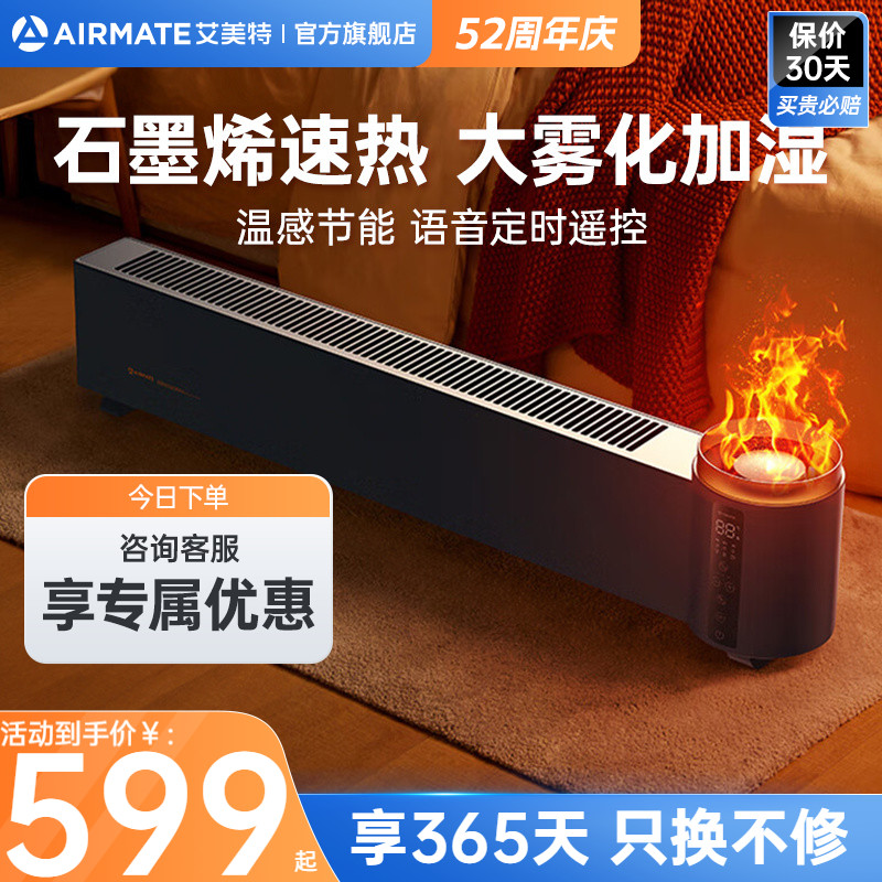 艾美特石墨烯家用节能智能踢脚线取暖器大面积暖风机电暖器AIR5pr