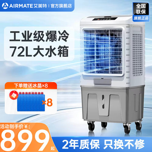 艾美特制冷风扇商用冷风机