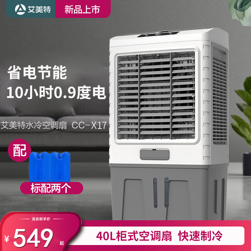 艾美特工业空调扇单冷商用冷风扇冷风机移动落地电风扇节能水冷扇