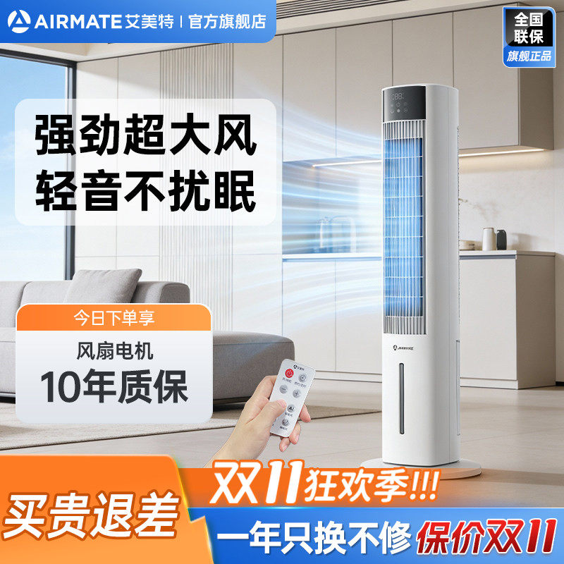 艾美特塔式空调扇冷风扇家用加大水箱制冷轻音遥控电风扇FC-R51