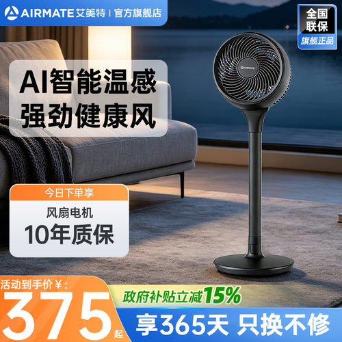 艾美特循环扇智能温感台立两用