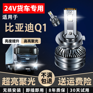 24V货车LED大灯近光高亮聚光远近一体超亮远光 适用于比亚迪Q1