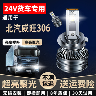 24V货车LED大灯近光高亮聚光远近一体超亮远光 适用于北汽威旺306
