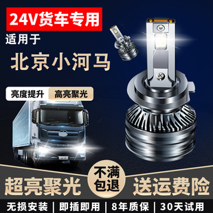 适用于北京小河马24V货车LED大灯近光高亮聚光远近一体超亮远光