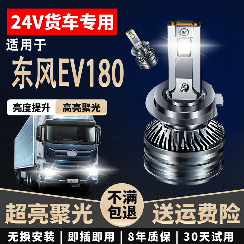 适用于东风EV180货车LED大灯