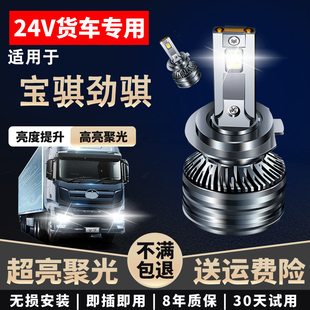 适用于宝骐劲骐24V货车LED大灯近光高亮聚光远近一体超亮远光