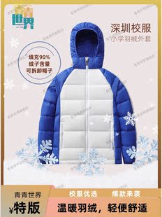 青青世界深圳校服小学羽绒外套功能保暖舒适冬日必鸭绒羽绒服