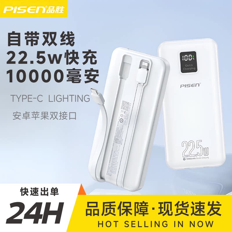 品胜自充电宝10000毫安带2线大容量薄小巧便捷三合一移动电源PD22.5W适用苹果华为vivo小米10000毫安3C认证图片