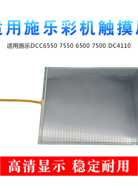 适用施乐DCC6550显示屏7550 6500 7500 dc4110彩色复印机触摸屏