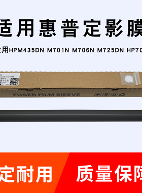 适用hp M435dn黑色膜 M701n M706n M725dn惠普701定影膜 黑色送油