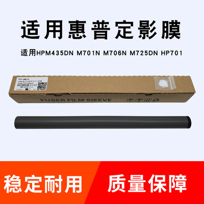 适用hp M435dn黑色膜 M701n M706n M725dn惠普701定影膜 黑色送油