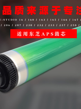 适用东芝160 163 165 166 167 200 206 207 230  232  233APS鼓芯