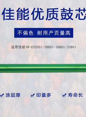 适用佳能IRC2550i鼓芯2880i 3080i 3380i复印机鼓芯APS单鼓芯