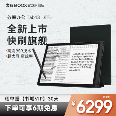 文石BOOX新品旗舰全新上市