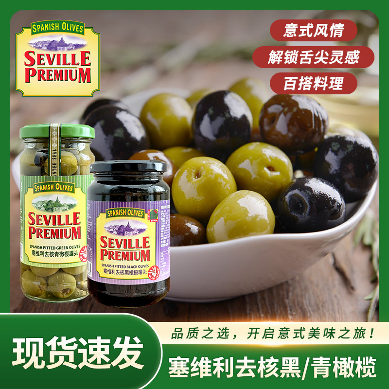 西班牙进口塞维利去核青橄榄罐头西餐辅料沙拉披萨意面配菜235g