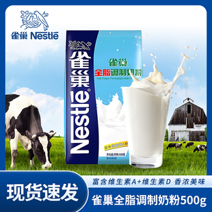 雀巢全脂调制奶粉500g商用冲饮面包蛋糕牛轧糖雪花酥烘焙专用原料