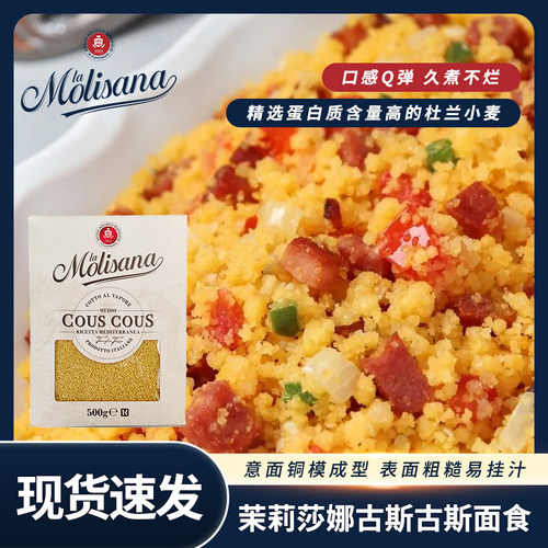 意大利进口Molisana茉莉莎娜意大利面条古斯古斯速食意面500g