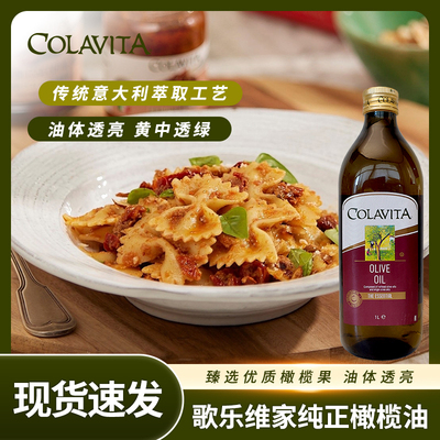 COLAVITA意大利进口歌乐维家特级初榨橄榄油1L乐家家用食用油3L