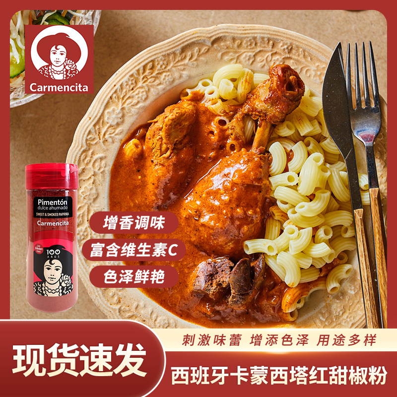 西班牙进口卡蒙西塔烟熏红甜椒粉红椒粉上色烤鸡海鲜饭用217g