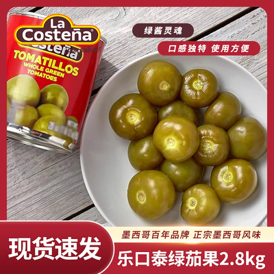 LaCostena墨西哥进口乐口泰绿茄果2.8kg 绿酱原料 tomatillos