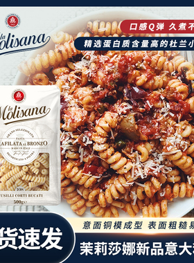 意大利进口Molisana茉莉莎娜意大利面条新品系列意粉速食意面500g