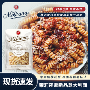 意大利进口Molisana茉莉莎娜意大利面条新品系列意粉速食意面500g