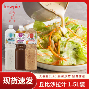 丘比恺撒沙拉汁焙煎芝麻口味日式口味家用蔬菜水果凉拌1.5L瓶装