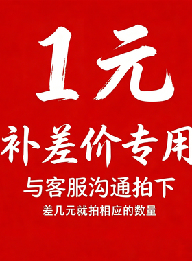 差补价链接 邮费差价 补差  价拍 补多少元拍多少件1元