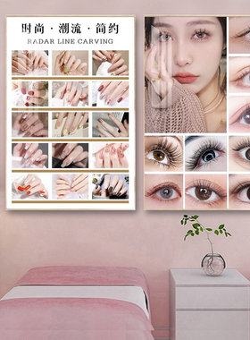 美甲美睫店墙面装饰画氛围布置高级感眉眼唇美容院半永久纹绣挂画