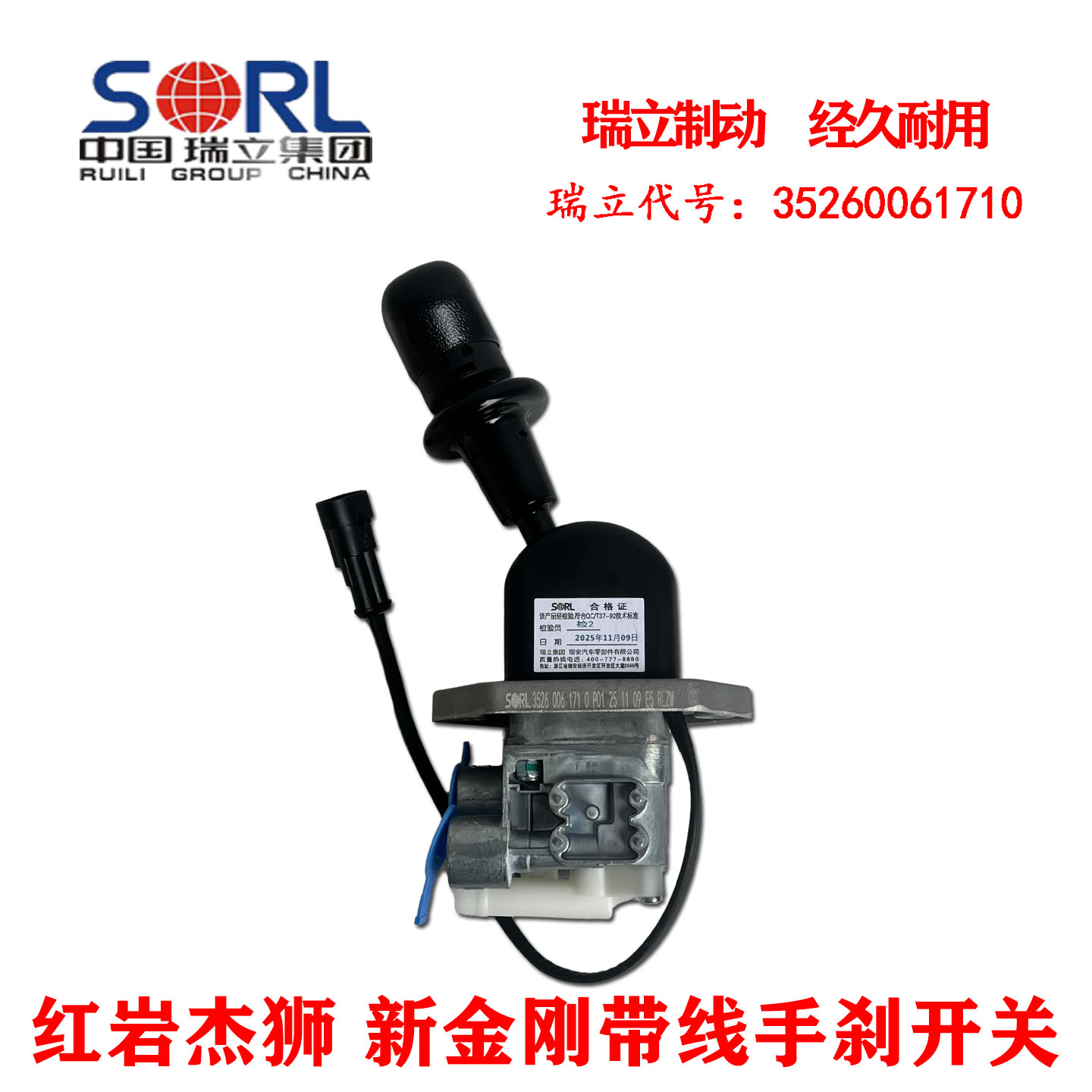 瑞立正品红岩杰狮新金刚手刹开关