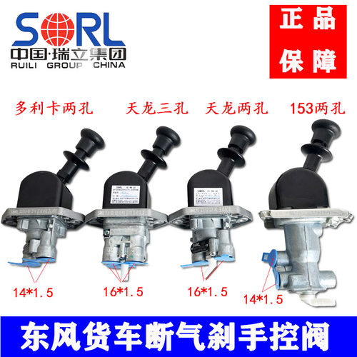 瑞立正品手制动阀153天龙多利卡