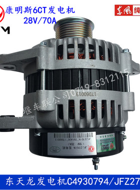 原厂天龙发电机JFZ2707A康明斯6CT/6L发动机用发电机C4930794