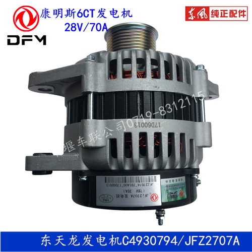 原厂天龙发电机JFZ2707A康明斯6CT/6L发动机用发电机C4930794