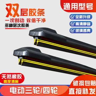 电动三轮车雨刮器新款双胶条老年代步四轮车通用新能源无骨雨刷片