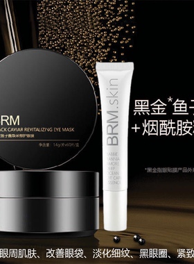 BRM海洋精纯眼霜+鲟鱼子酱眼膜 眼精华干纹小熨斗黑眼圈