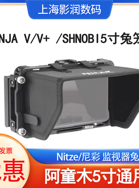 NITZE/尼彩兔笼ATOMS阿童木5寸监视器套件shinobi/ninja v+遮光罩