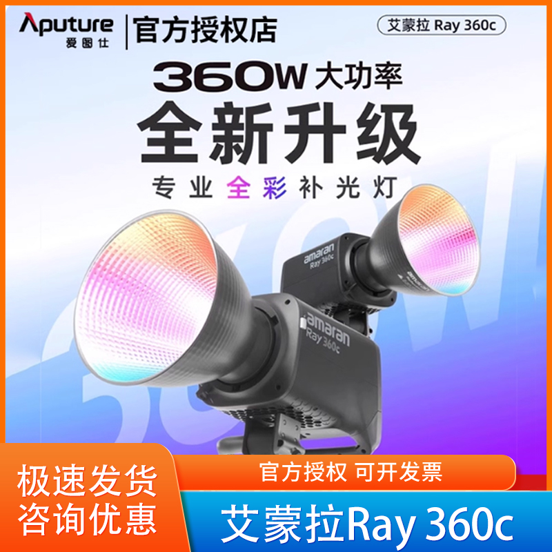 爱图仕艾蒙拉Ray360c全彩补光灯
