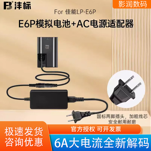 沣标LP-E6P模拟电池6A大电流