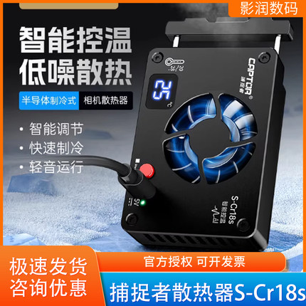 沣标捕捉者S-Cr18s相机直播散热器半导体索尼A7M4 ZVE10佳能R5/6