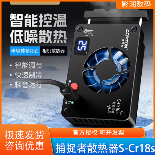 捕捉者相机散热器半导体制冷
